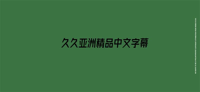 >久久亚洲精品中文字幕无男同横幅海报图