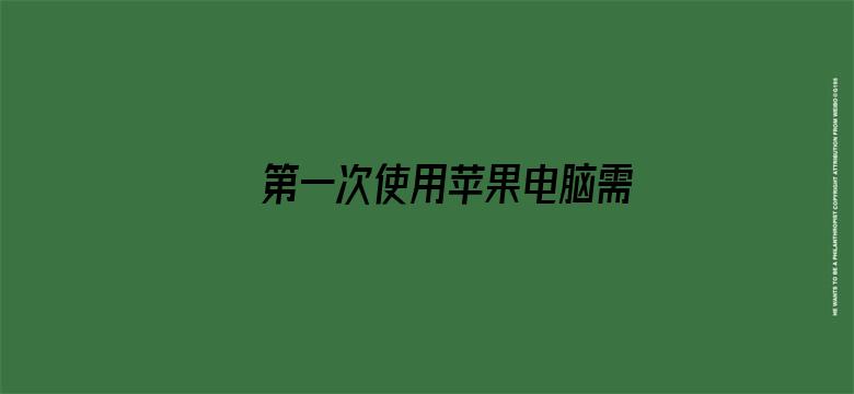 第一次使用苹果电脑需要注意什么？